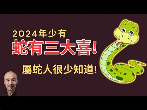 屬蛇的禁忌|2024屬蛇幾歲、2024屬蛇運勢、幸運色、財位、禁忌